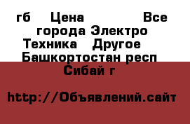 Samsung s9  256гб. › Цена ­ 55 000 - Все города Электро-Техника » Другое   . Башкортостан респ.,Сибай г.